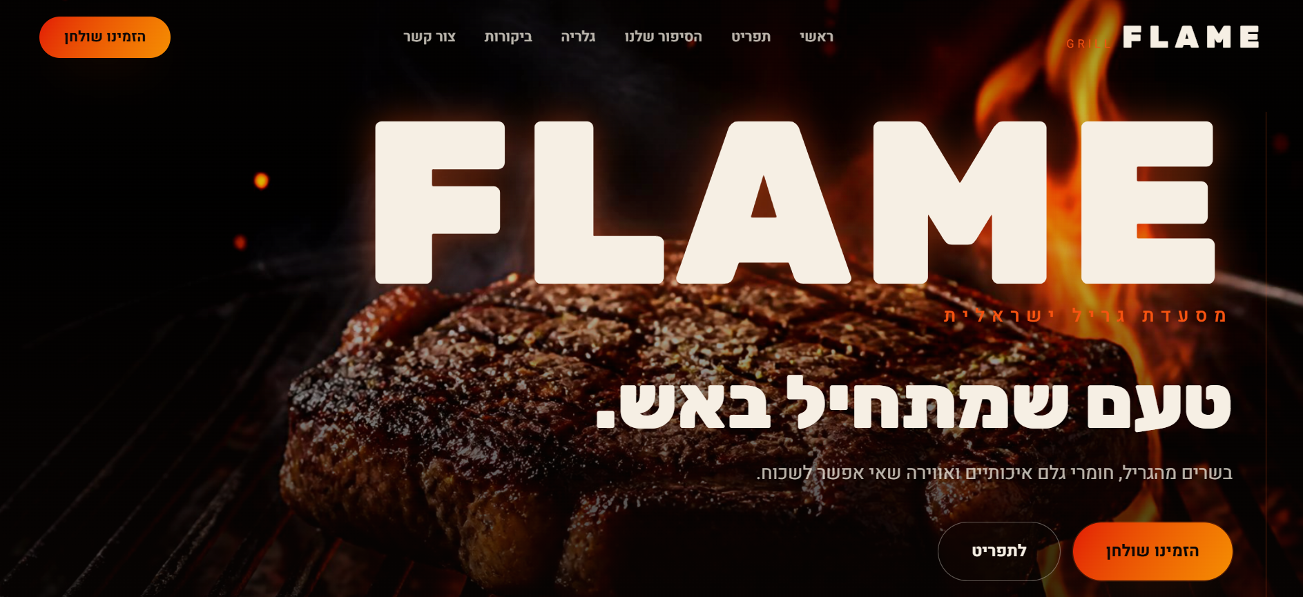 אתר FLAME אחרי העיצוב מחדש של OFEK WEB
